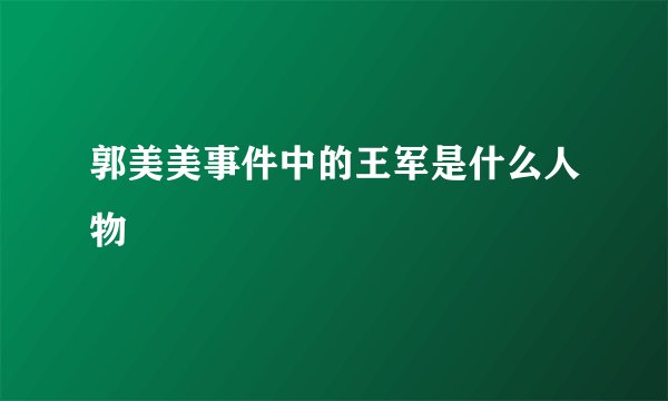 郭美美事件中的王军是什么人物