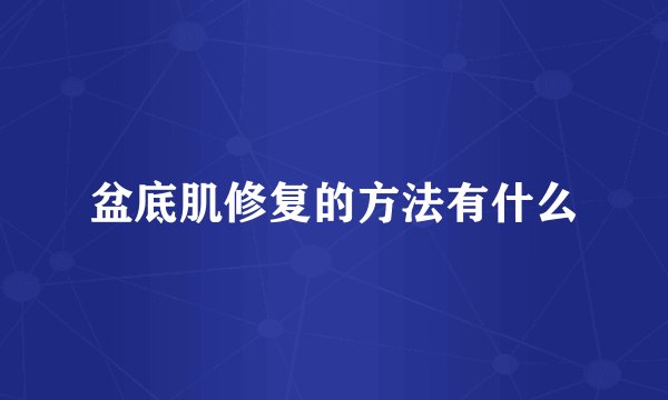 盆底肌修复的方法有什么