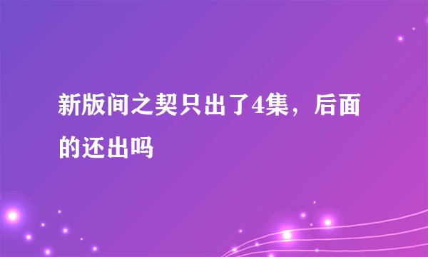 新版间之契只出了4集，后面的还出吗