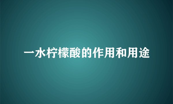 一水柠檬酸的作用和用途