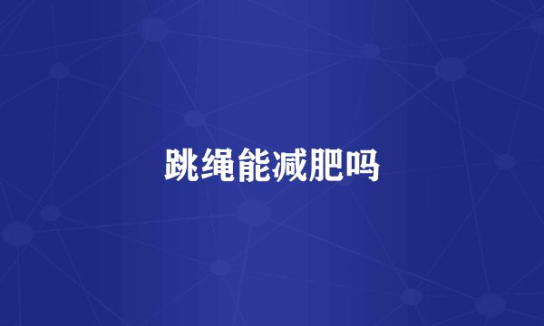 跳绳能减肥吗