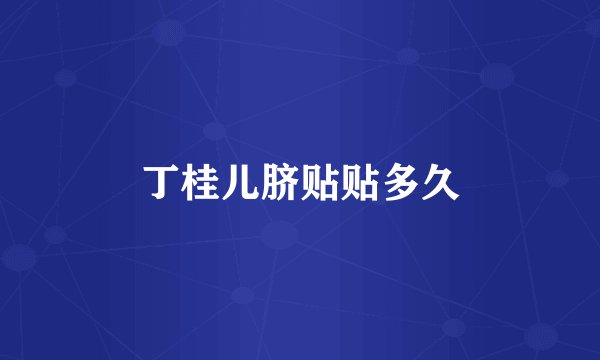 丁桂儿脐贴贴多久