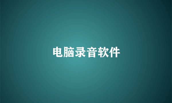 电脑录音软件