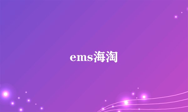 ems海淘