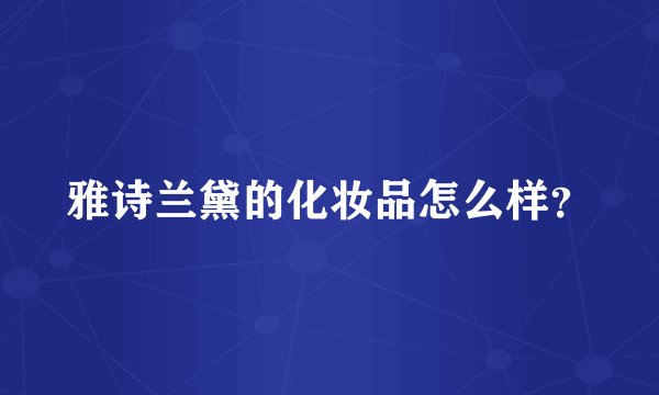 雅诗兰黛的化妆品怎么样？