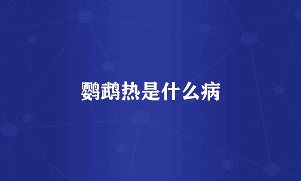 鹦鹉热是什么病