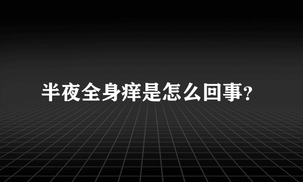半夜全身痒是怎么回事？