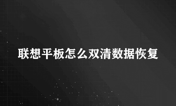 联想平板怎么双清数据恢复