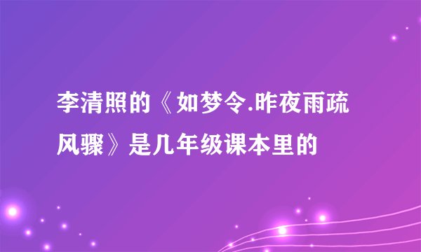 李清照的《如梦令.昨夜雨疏风骤》是几年级课本里的
