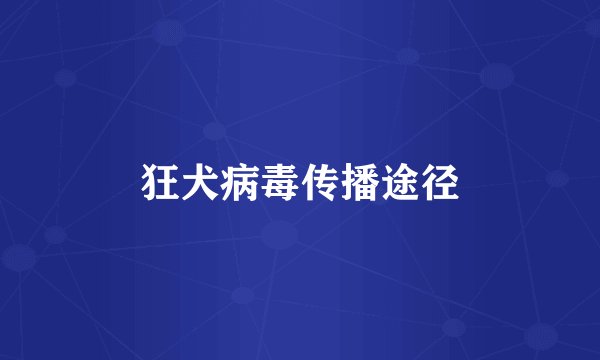 狂犬病毒传播途径
