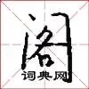 阁