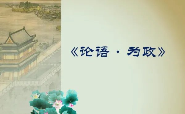 “为政以德,譬如北辰,居其所,而众星共之.”出自哪里
