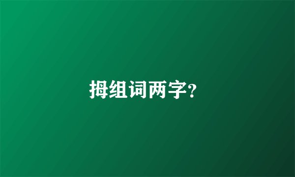 拇组词两字？