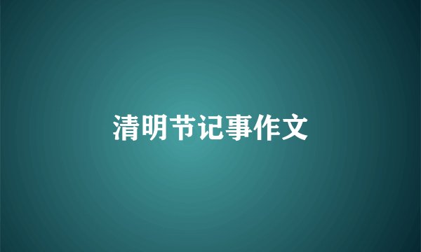清明节记事作文