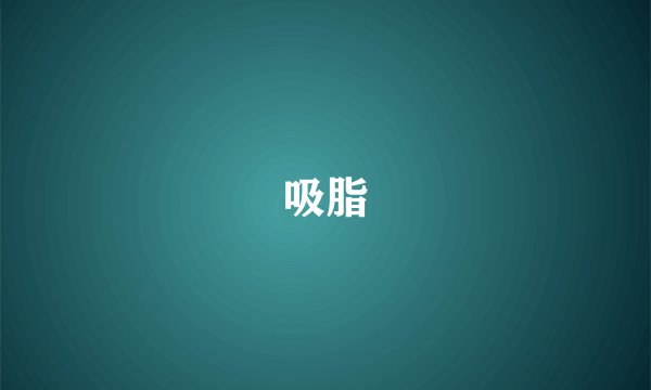 吸脂