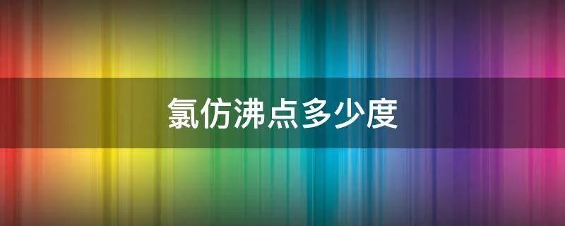 氯仿沸点多少度