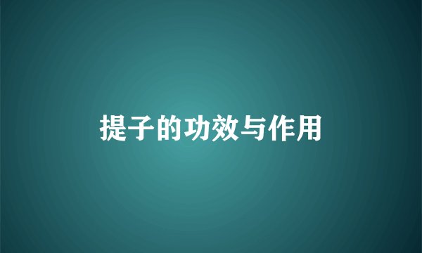 提子的功效与作用