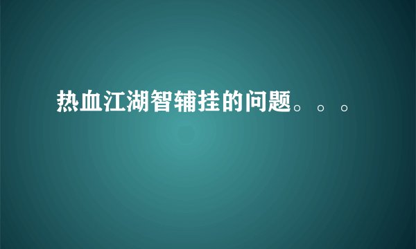 热血江湖智辅挂的问题。。。