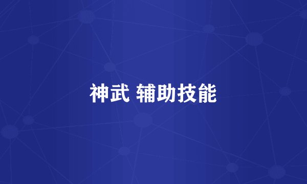 神武 辅助技能