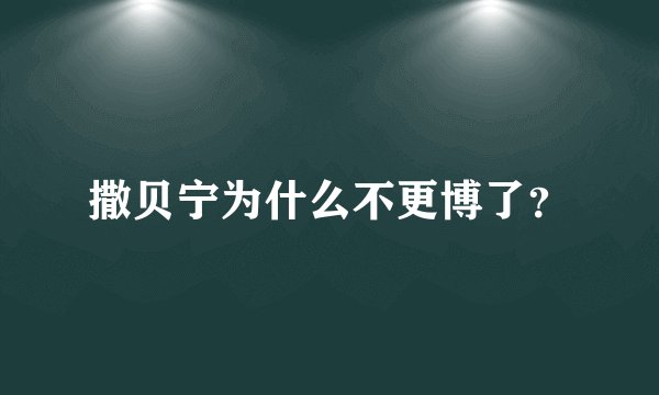 撒贝宁为什么不更博了？