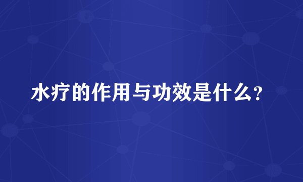 水疗的作用与功效是什么？