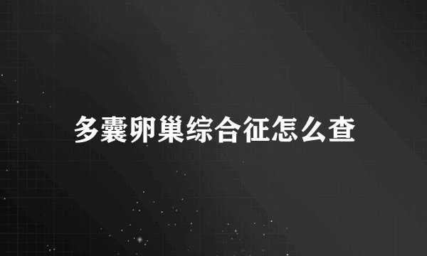 多囊卵巢综合征怎么查