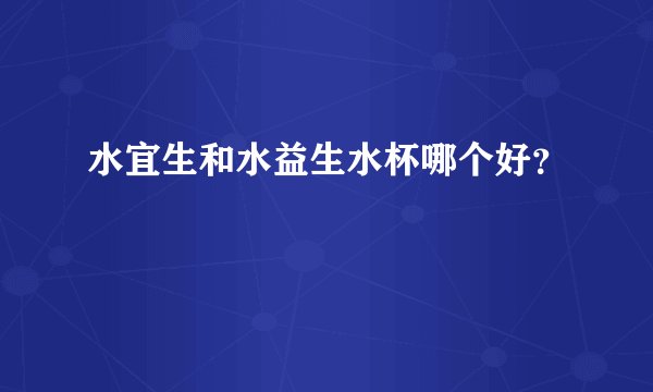 水宜生和水益生水杯哪个好?