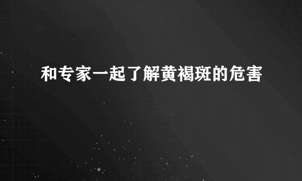 和专家一起了解黄褐斑的危害