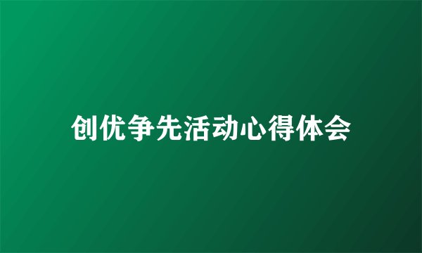 创优争先活动心得体会
