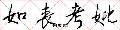 如丧考妣