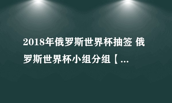 2018年俄罗斯世界杯抽签 俄罗斯世界杯小组分组【含抽签规则】