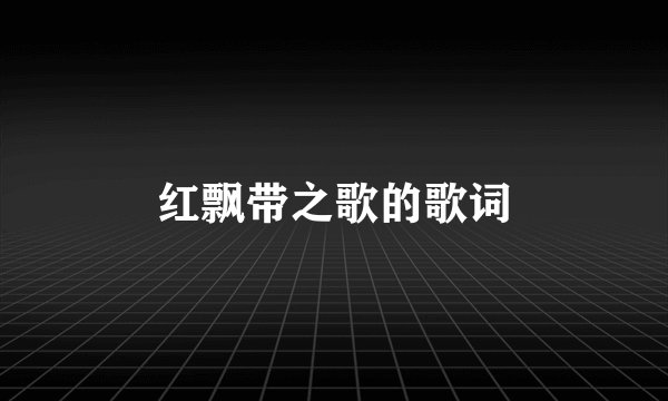 红飘带之歌的歌词