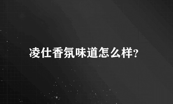 凌仕香氛味道怎么样？