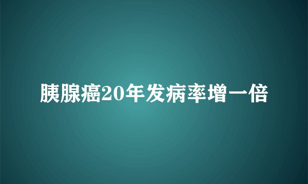 胰腺癌20年发病率增一倍