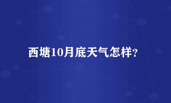 西塘10月底天气怎样？