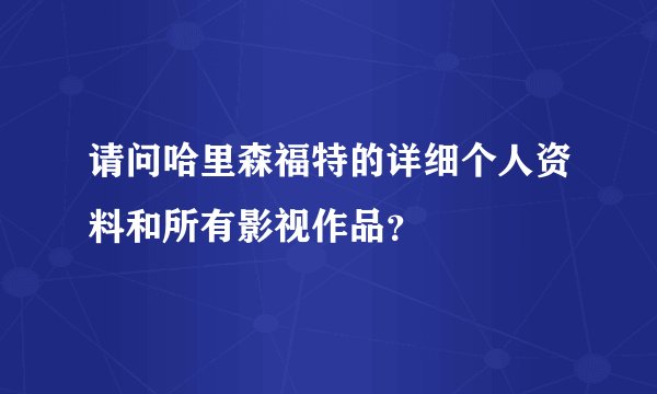 请问哈里森福特的详细个人资料和所有影视作品?