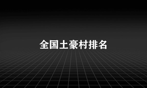 全国土豪村排名