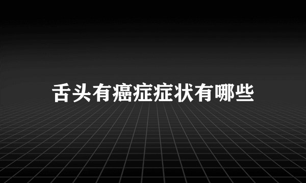 舌头有癌症症状有哪些