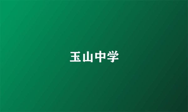 玉山中学