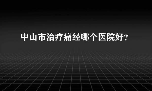 中山市治疗痛经哪个医院好？