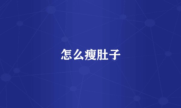 怎么瘦肚子