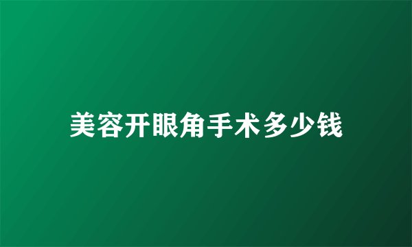 美容开眼角手术多少钱