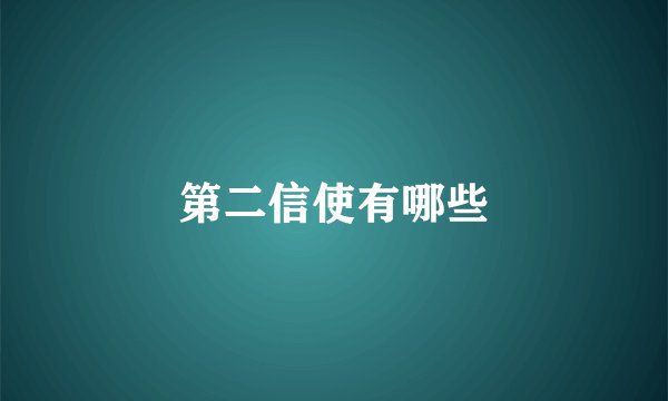 第二信使有哪些
