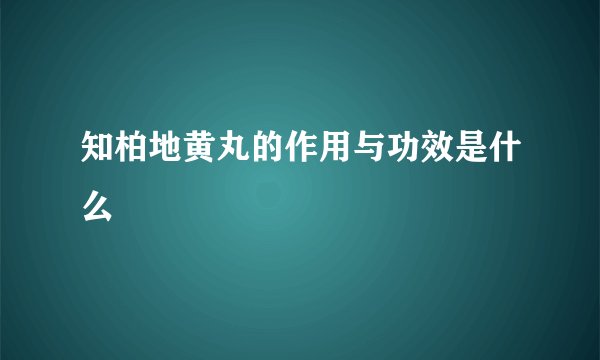 知柏地黄丸的作用与功效是什么