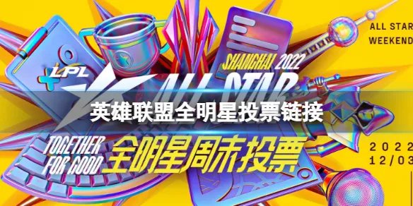 英雄联盟全明星投票链接 2022lpl全明星投票地址最新