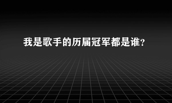 我是歌手的历届冠军都是谁？