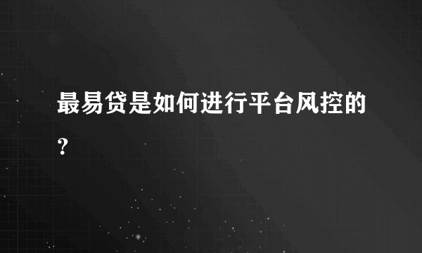 最易贷是如何进行平台风控的？