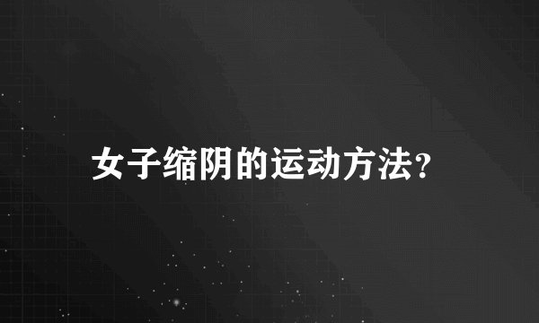 女子缩阴的运动方法？