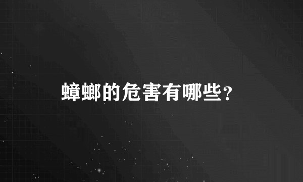 蟑螂的危害有哪些?