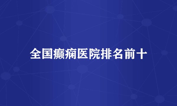 全国癫痫医院排名前十